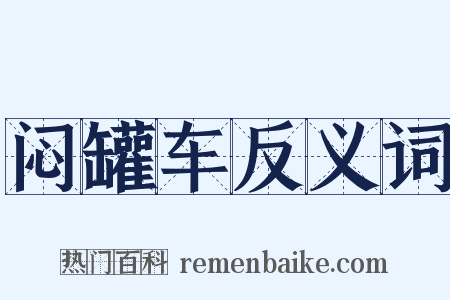 闷罐车反义词是什么意思的图片